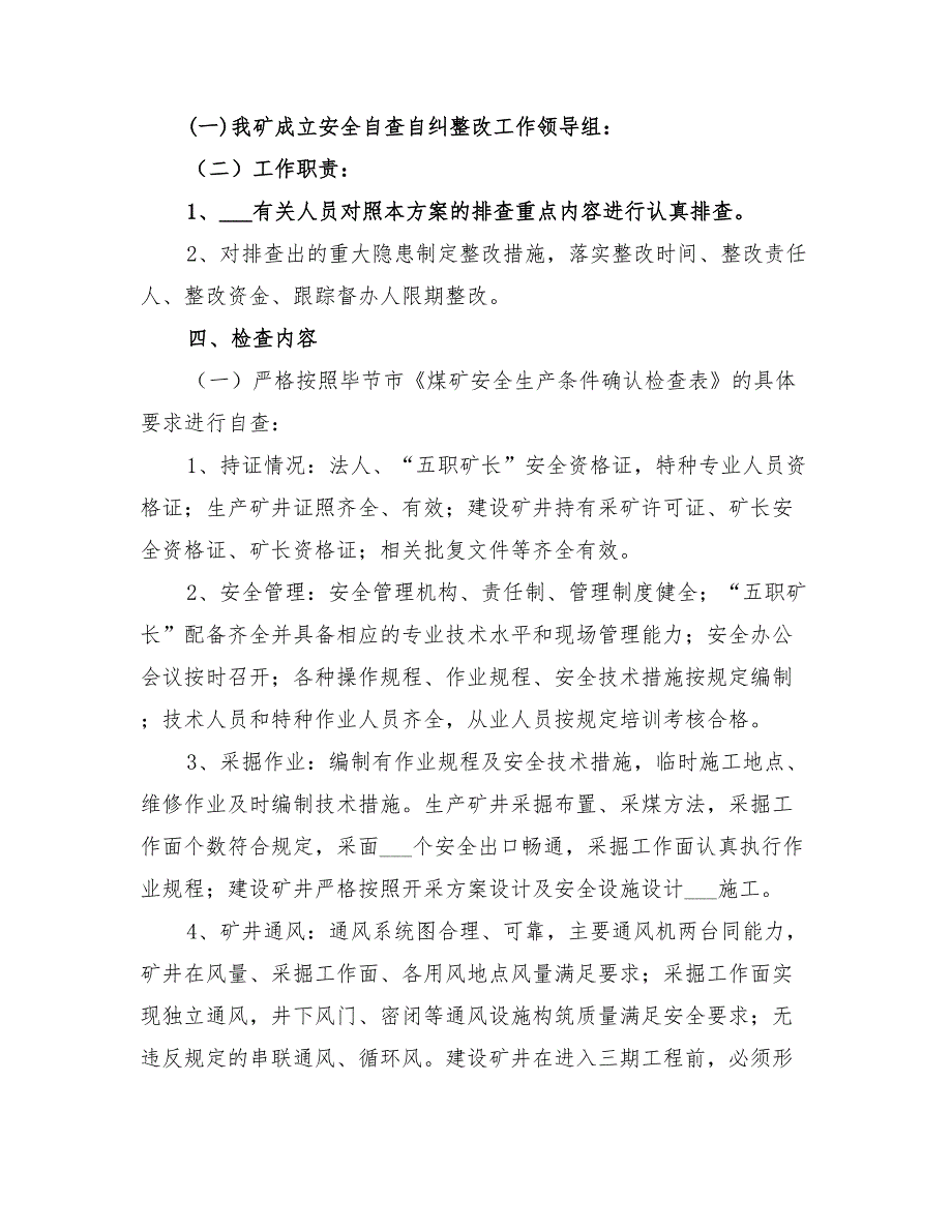 2022年煤矿安全自查自纠整治工作实施方案_第2页