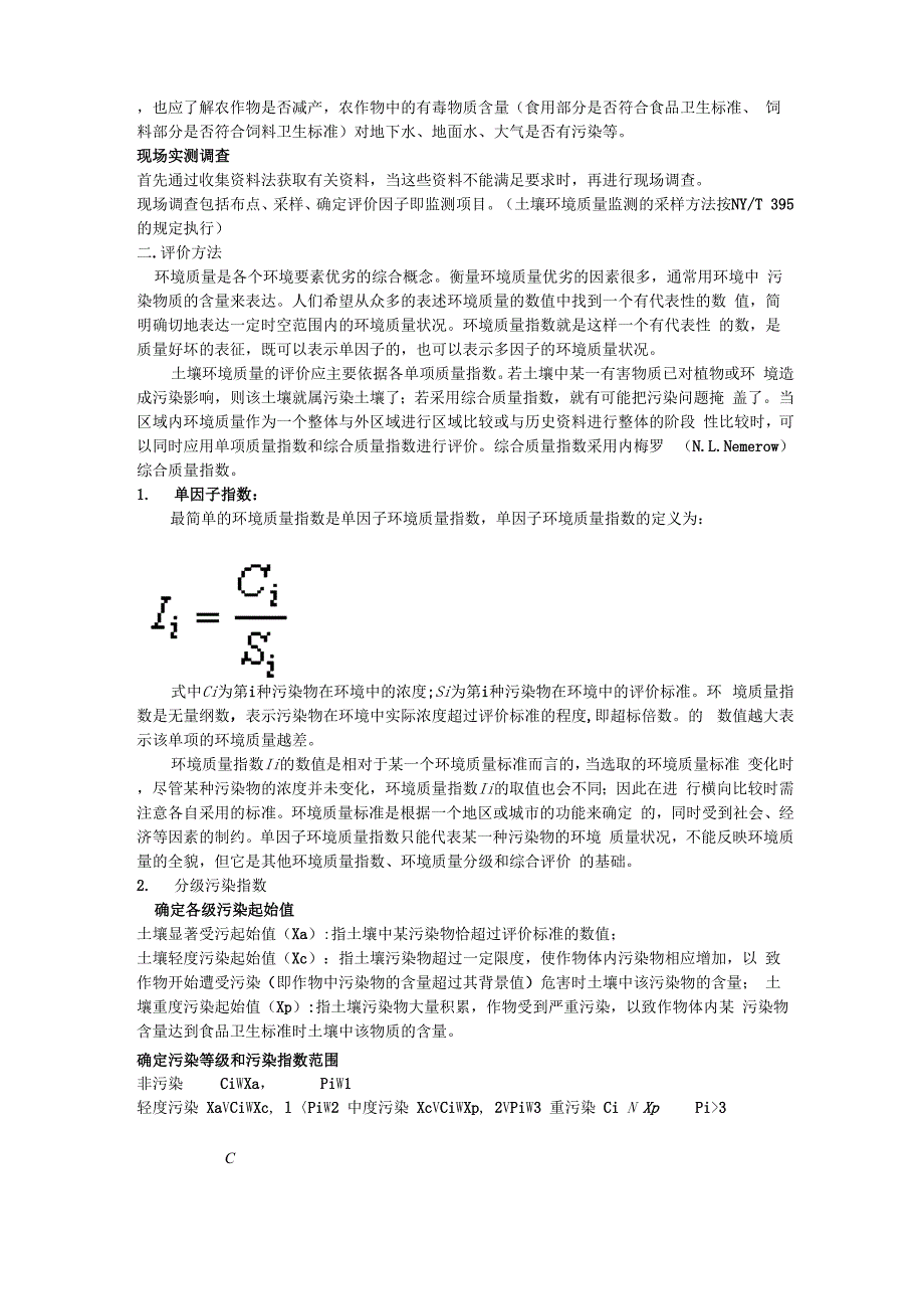 第五章 土壤环境质量评价_第4页