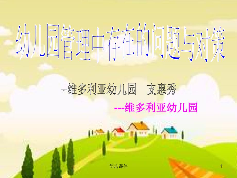 幼儿园管理中存在的问题与对策#学校类别_第1页