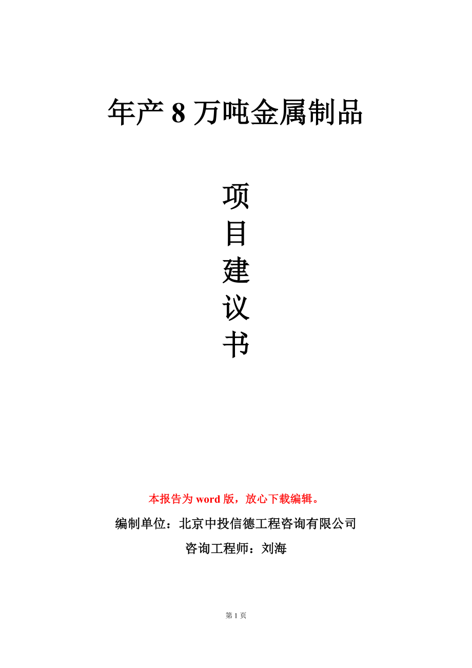 年产8万吨金属制品项目建议书写作模板_第1页