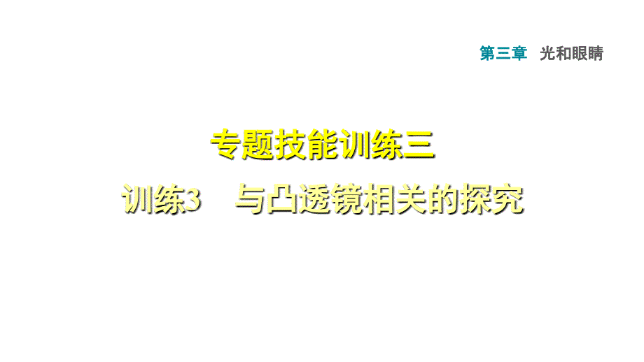 专题技能训练三3与凸透镜相关的探究_第1页