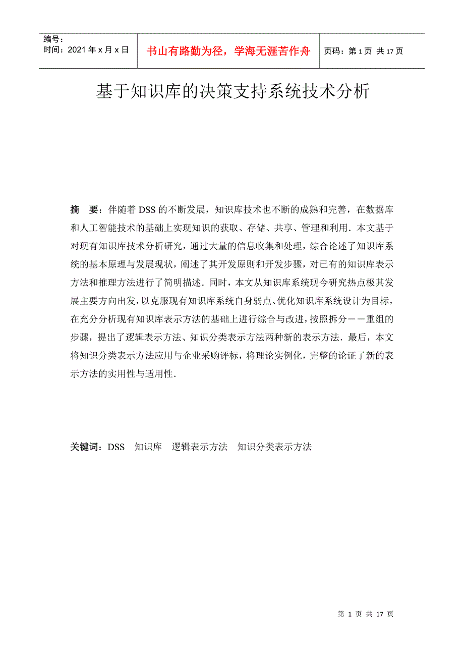 谈基于知识库的决策支持系统技术分析_第1页