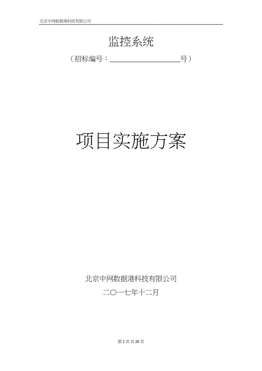 监控项目实施方案82（天选打工人）.docx_第1页