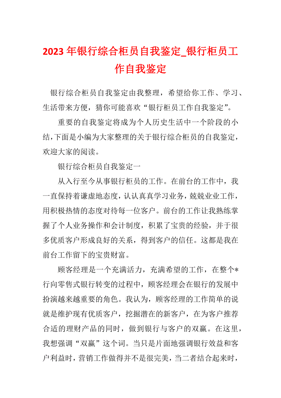 2023年银行综合柜员自我鉴定_银行柜员工作自我鉴定_第1页