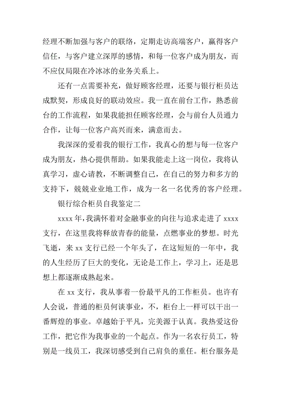 2023年银行综合柜员自我鉴定_银行柜员工作自我鉴定_第3页