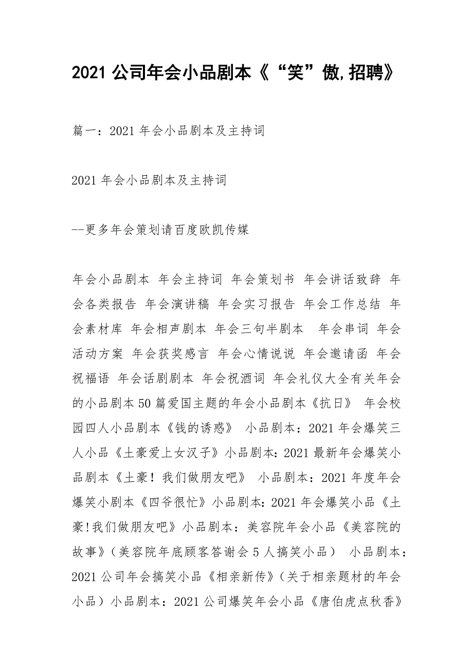 2021公司年会小品剧本《“笑”傲,招聘》.docx_第1页