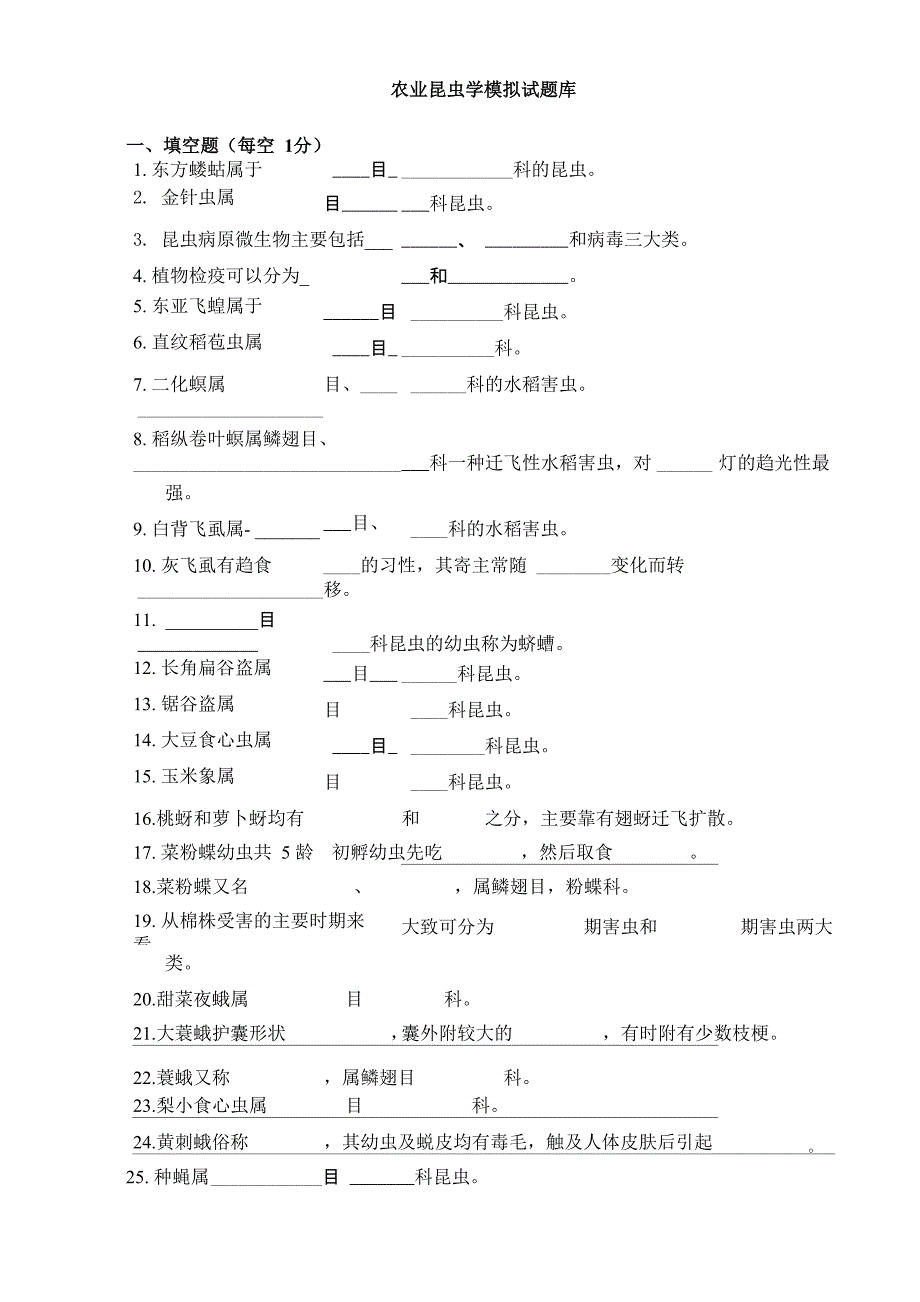 农业昆虫学模拟试题库_第1页