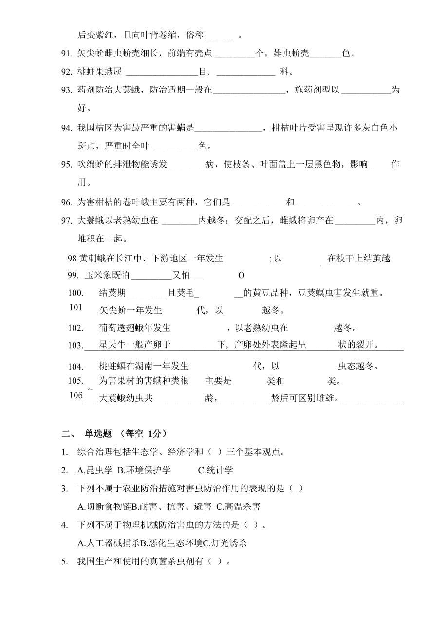 农业昆虫学模拟试题库_第5页