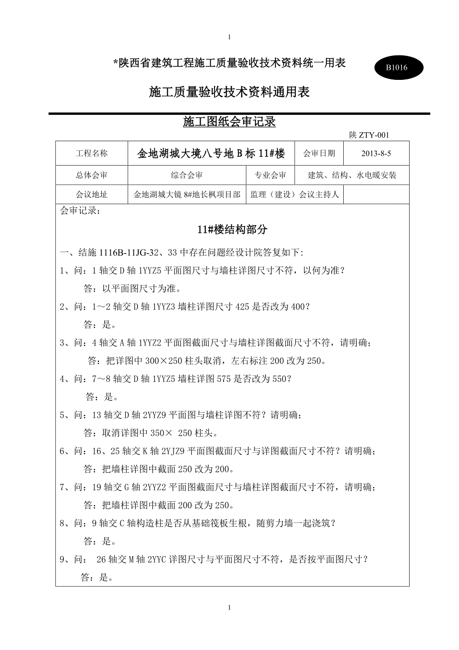 图纸会审样板1.doc_第1页