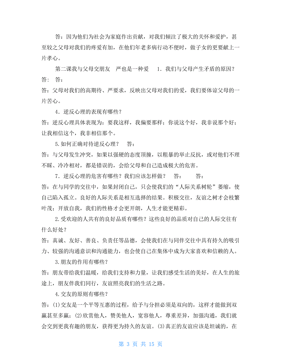 最新人教版八年级上册思想品德全册复习知识点(全面)_第3页