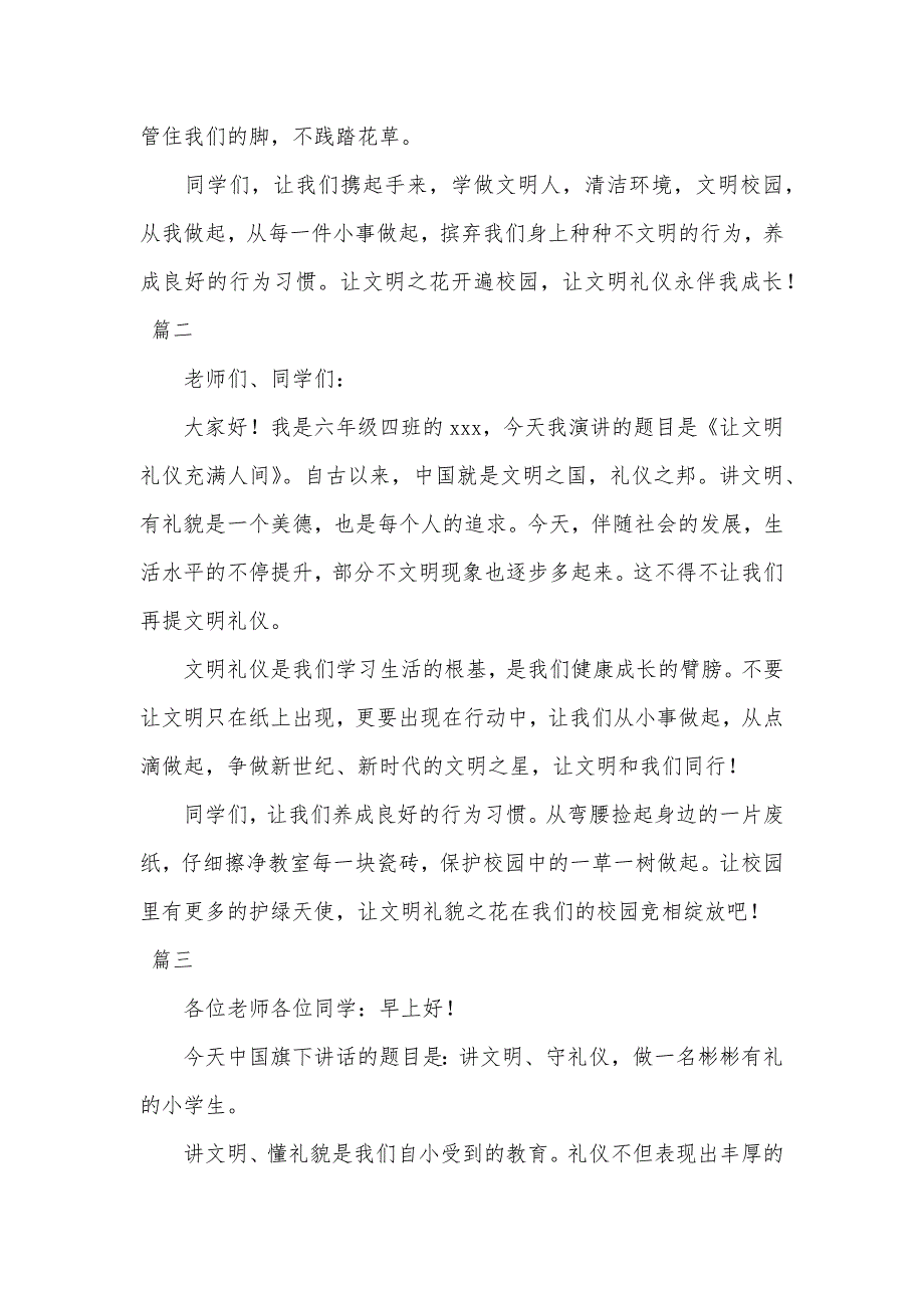 国旗下礼仪演讲稿xx_文明礼仪国旗下演讲稿_第3页