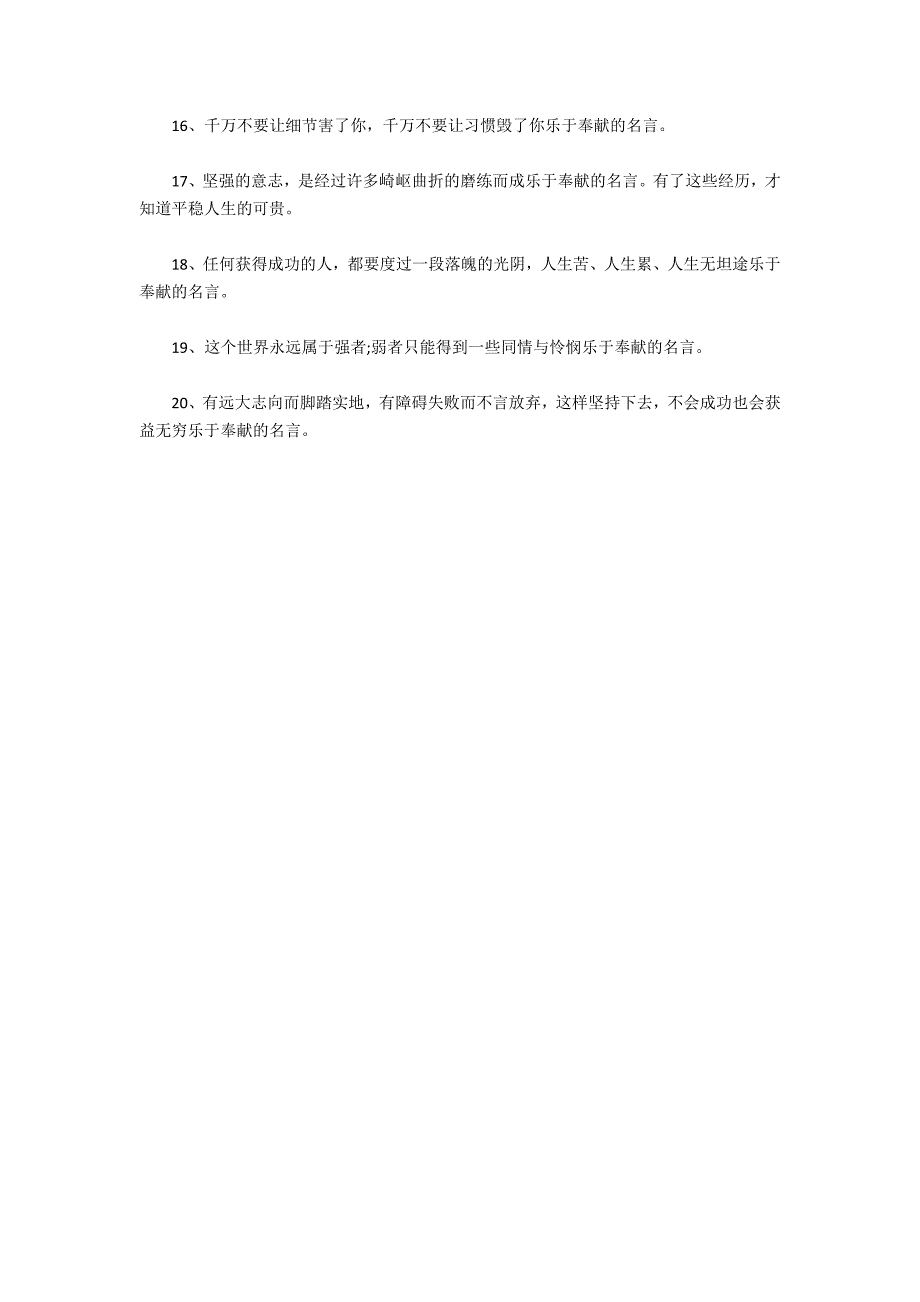 鼓励学习护理学名言名句？-乐于奉献的名言_第4页