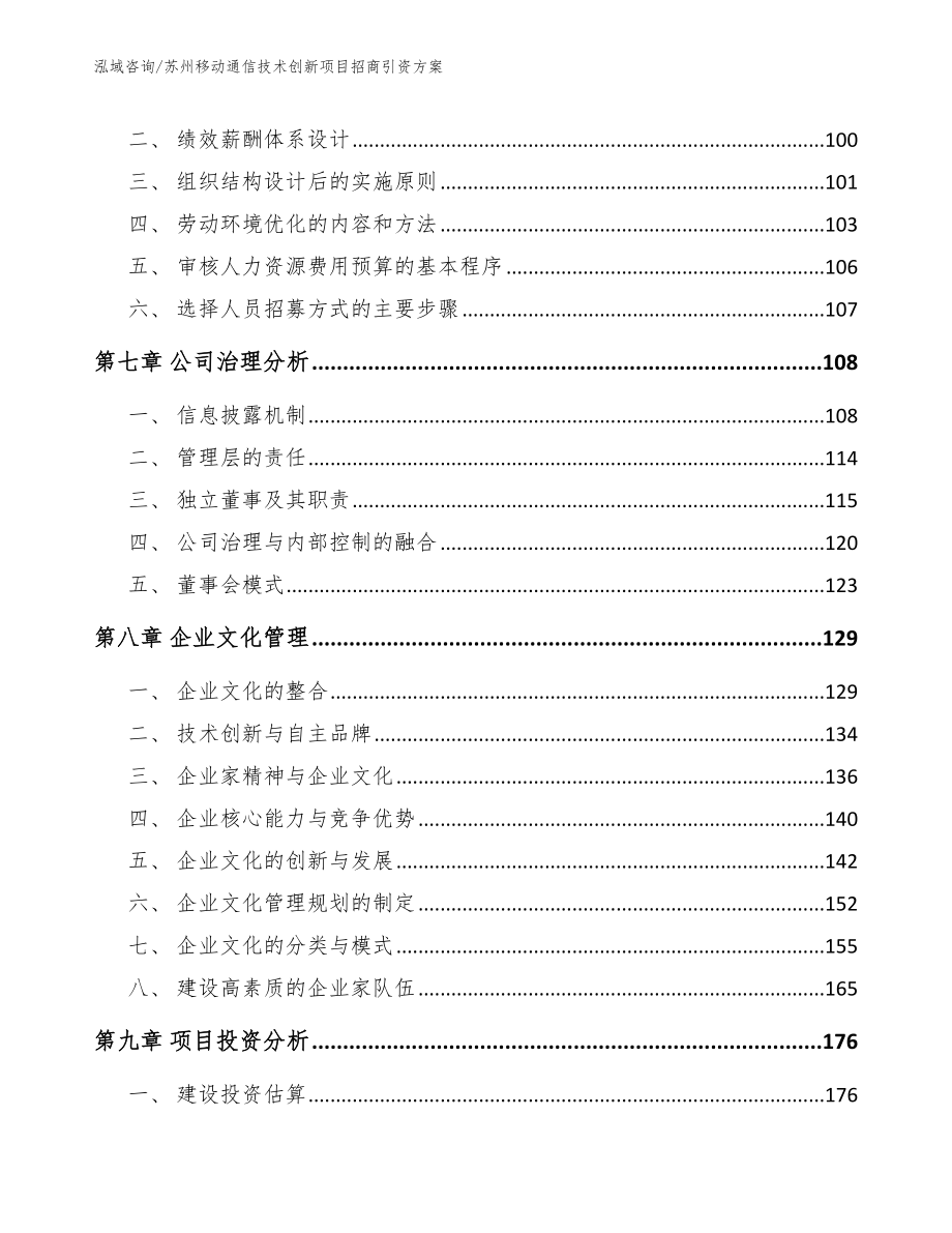 苏州移动通信技术创新项目招商引资方案_第4页