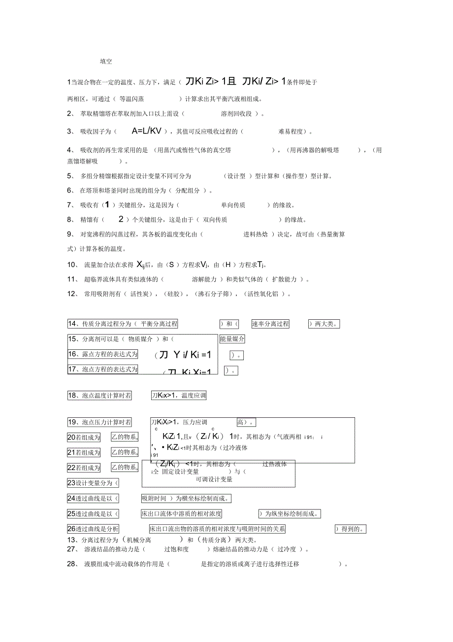 分离工程考试题库及答案_第1页