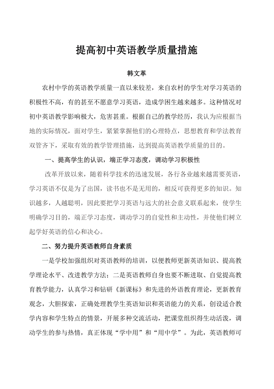 提高初中英语教学质量措施_第1页