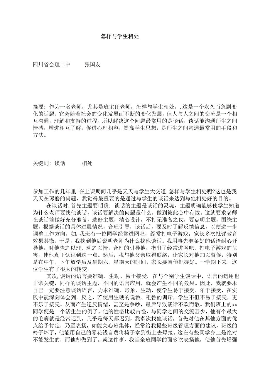 老师应该怎样和学生相处.doc_第1页