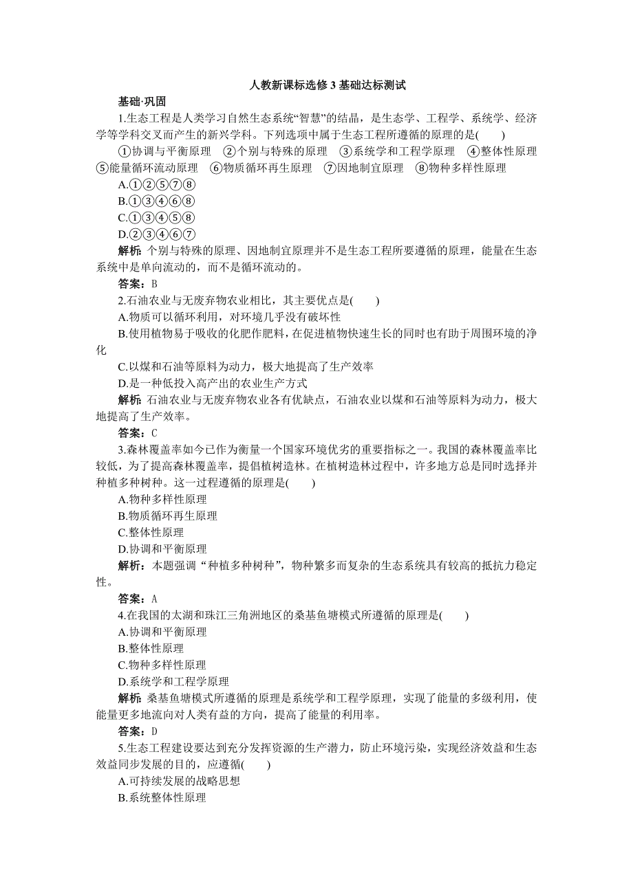 人教新课标选修3基础达标测试（含详细解析）（5.1生态工程的基本原理）_第1页