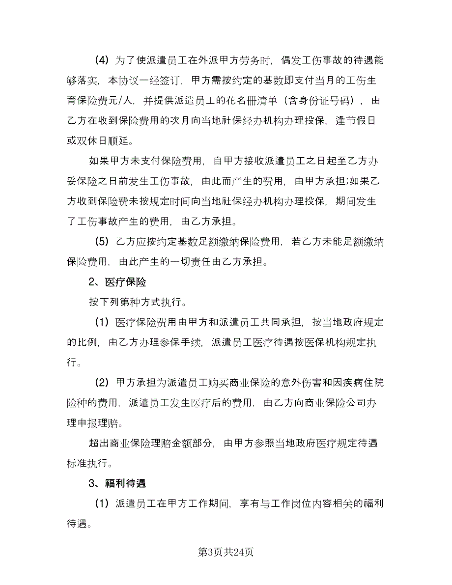 劳务派遣合作协议书经典版（3篇）.doc_第3页