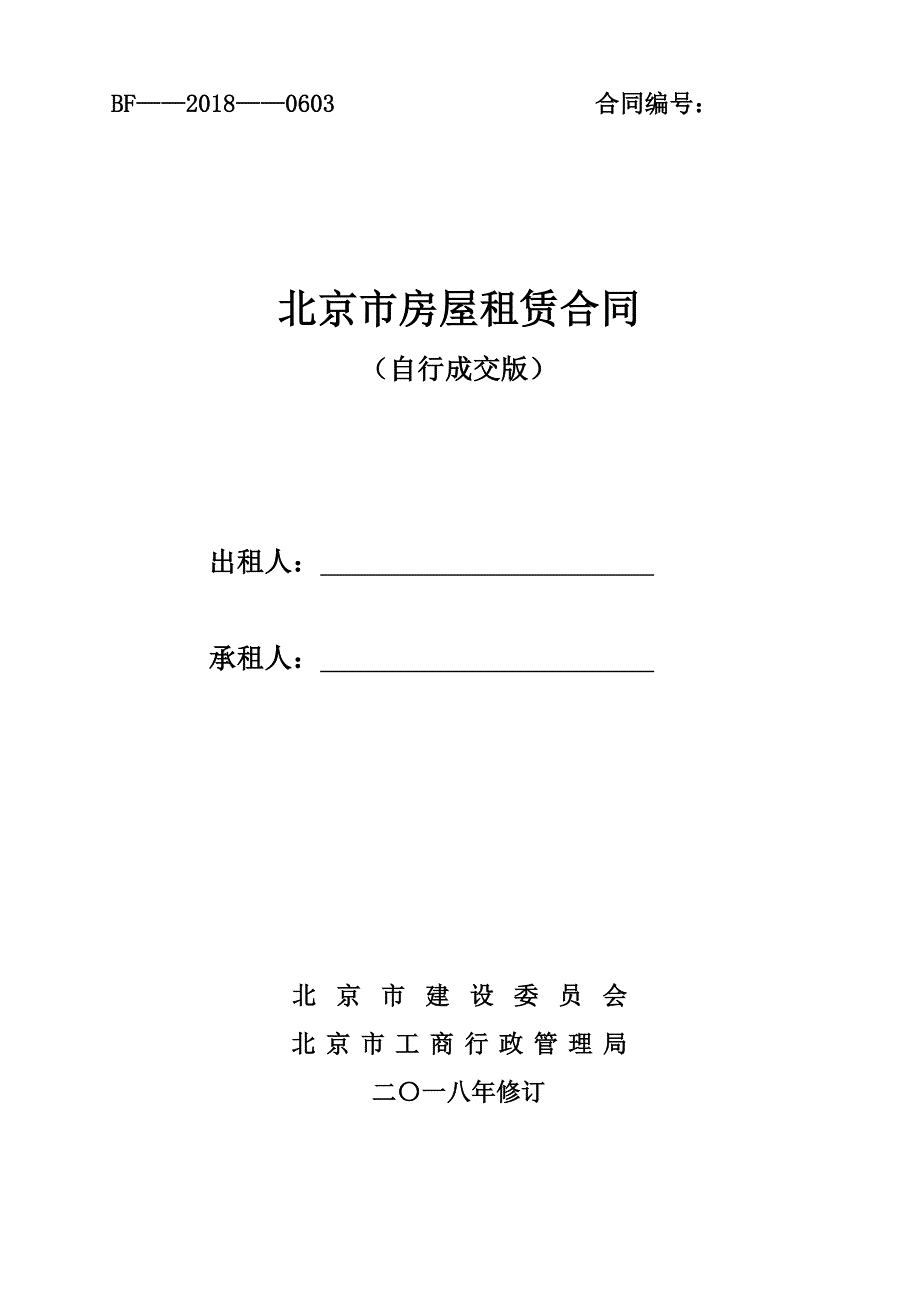 2018北京市房屋租赁合同(自行成交版)-_第1页