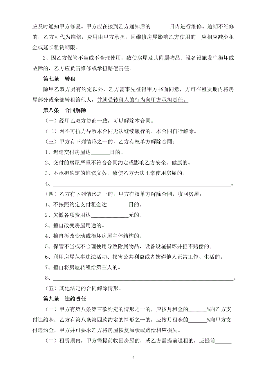 2018北京市房屋租赁合同(自行成交版)-_第4页