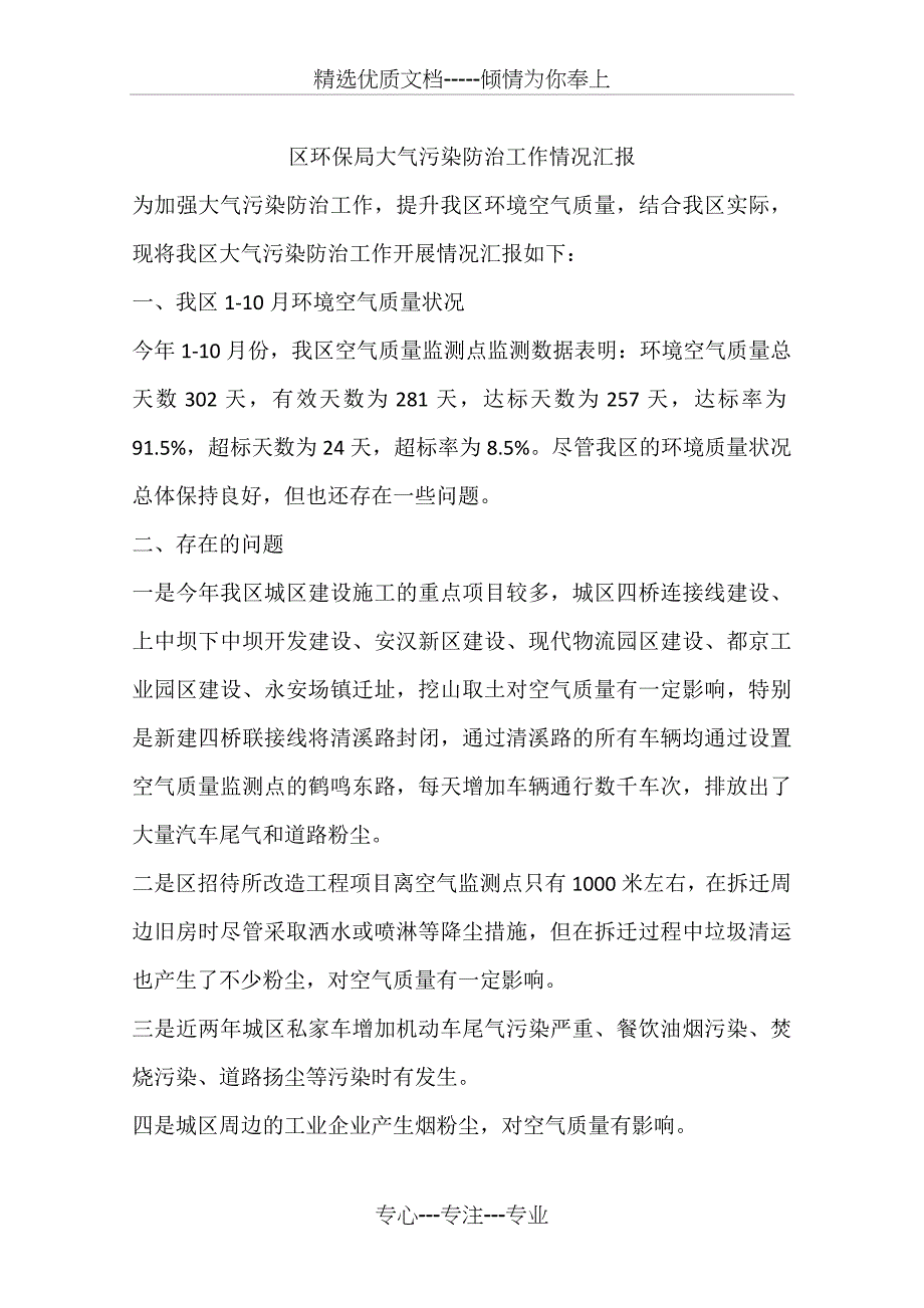 区环保局大气污染防治工作情况汇报_第1页