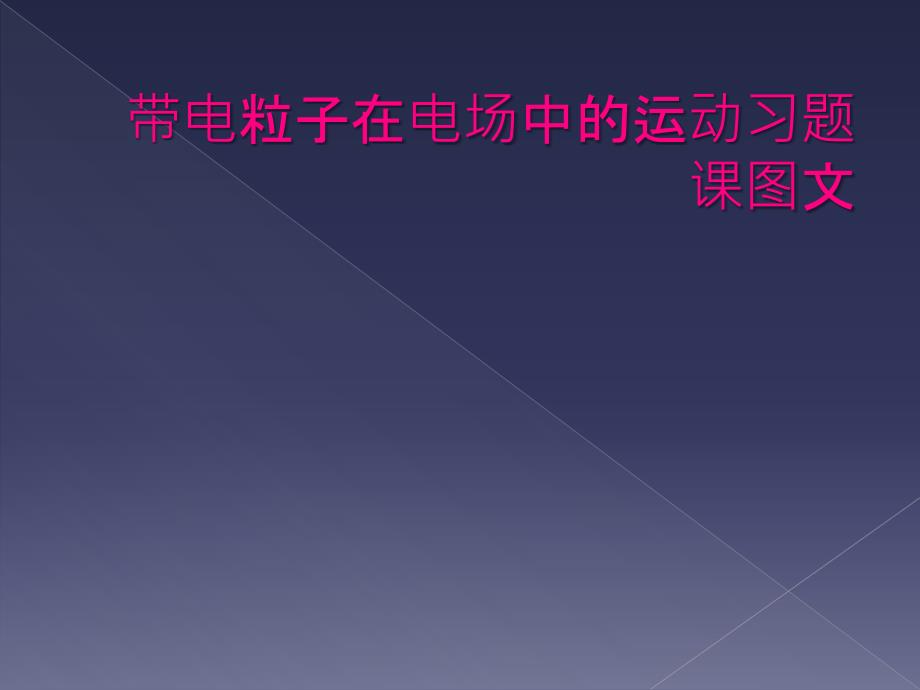 带电粒子在电场中的运动习题课图文_第1页