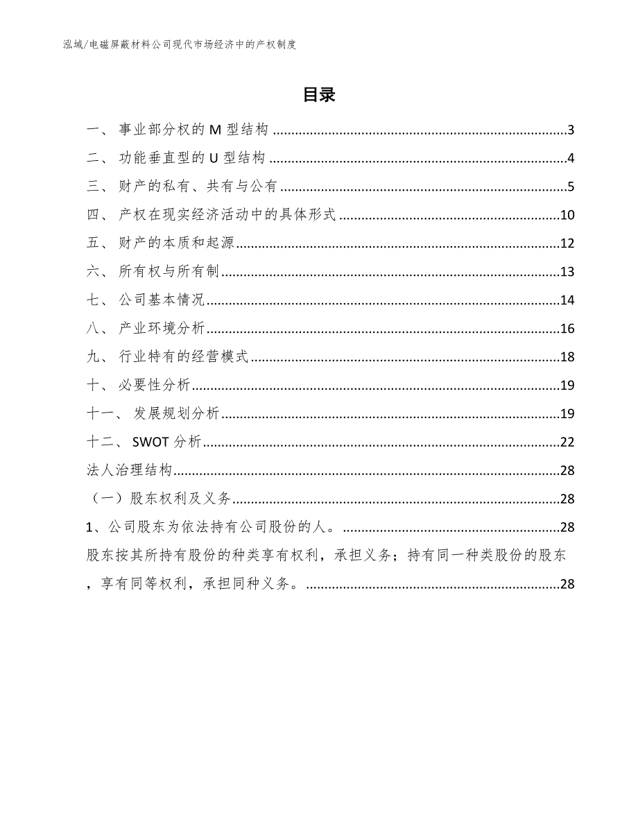 电磁屏蔽材料公司现代市场经济中的产权制度_第2页