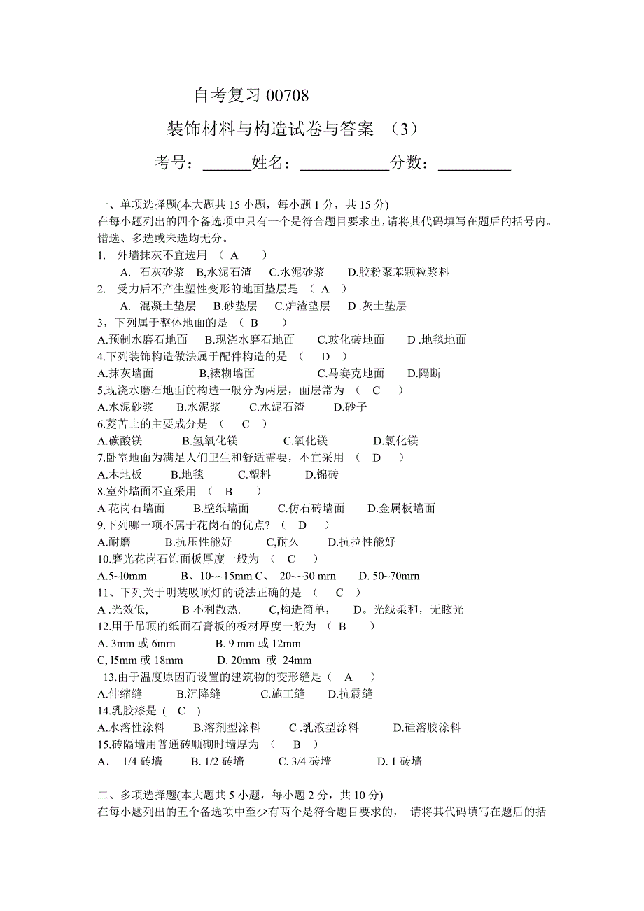 装饰材料与构造(3)湖北自考复习00708_第1页