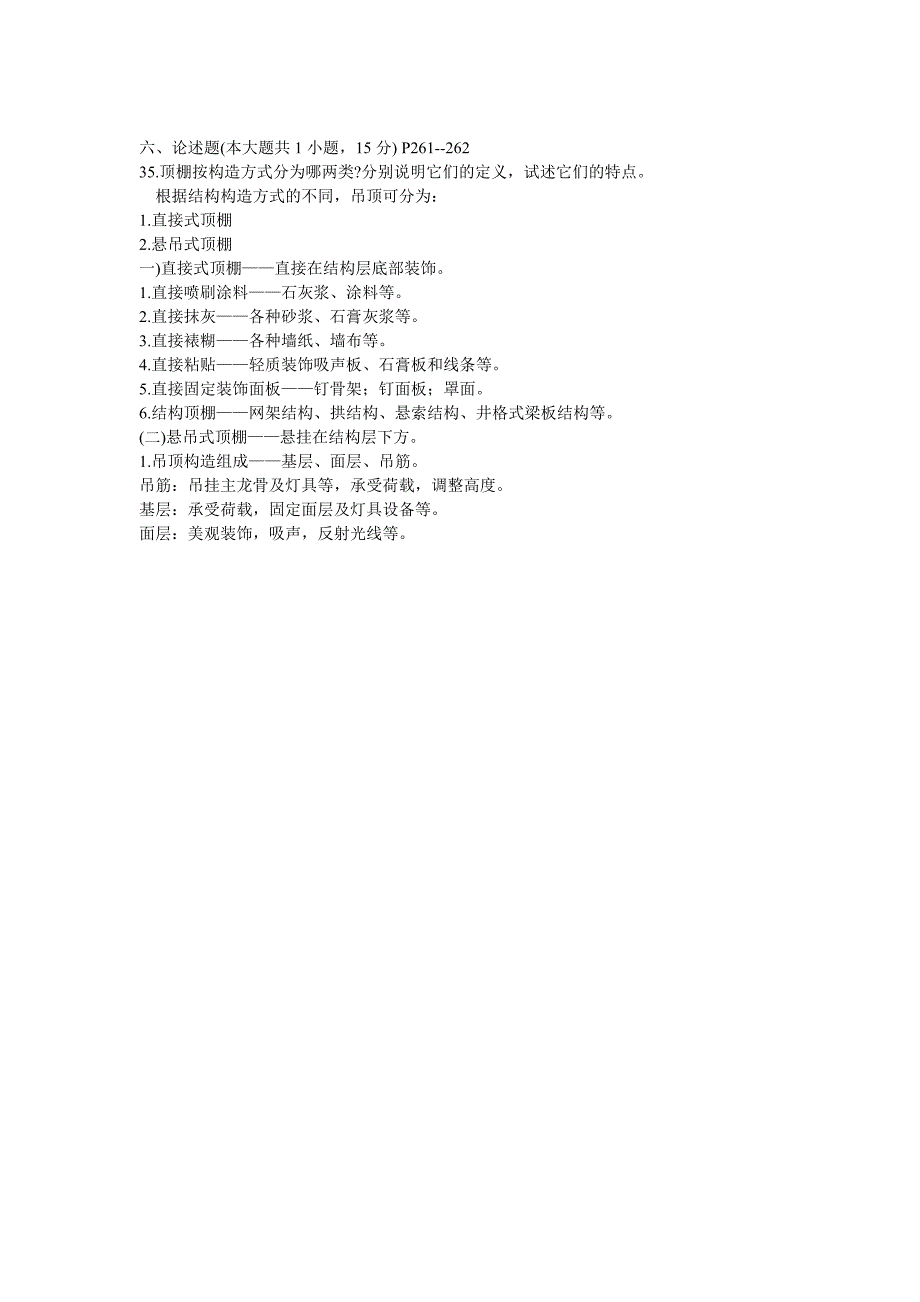 装饰材料与构造(3)湖北自考复习00708_第5页