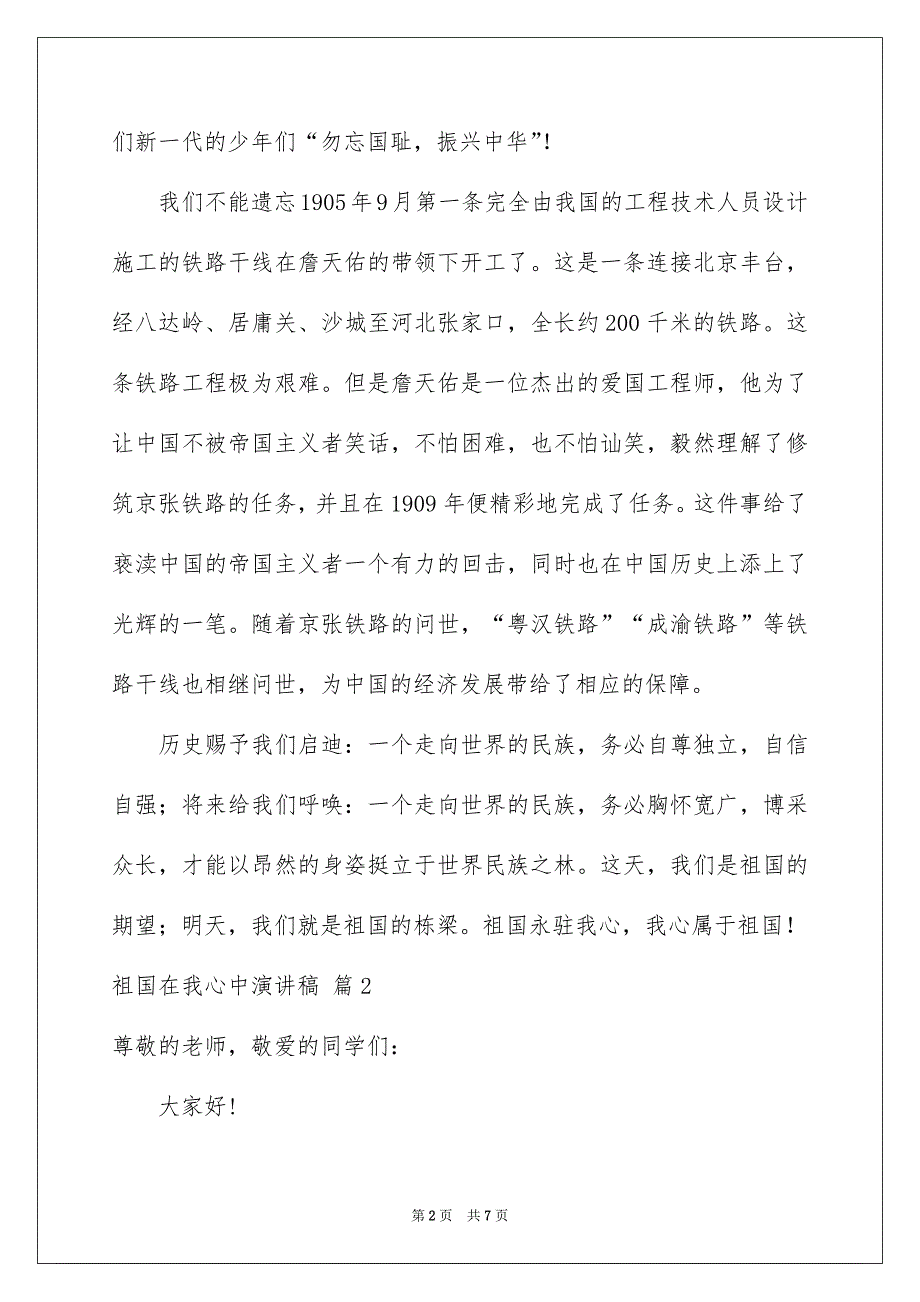 精选祖国在我心中演讲稿模板5篇_第2页