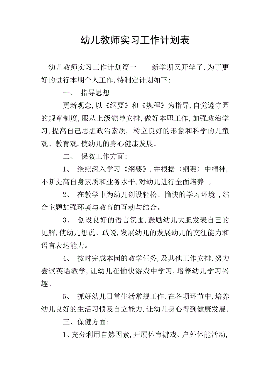 幼儿教师实习工作计划表.doc_第1页