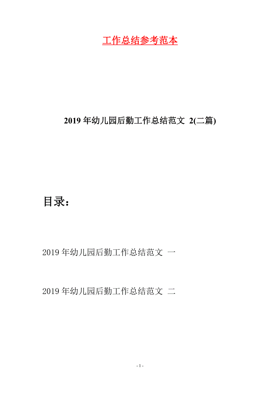 2019年幼儿园后勤工作总结范文-2(二篇).docx_第1页