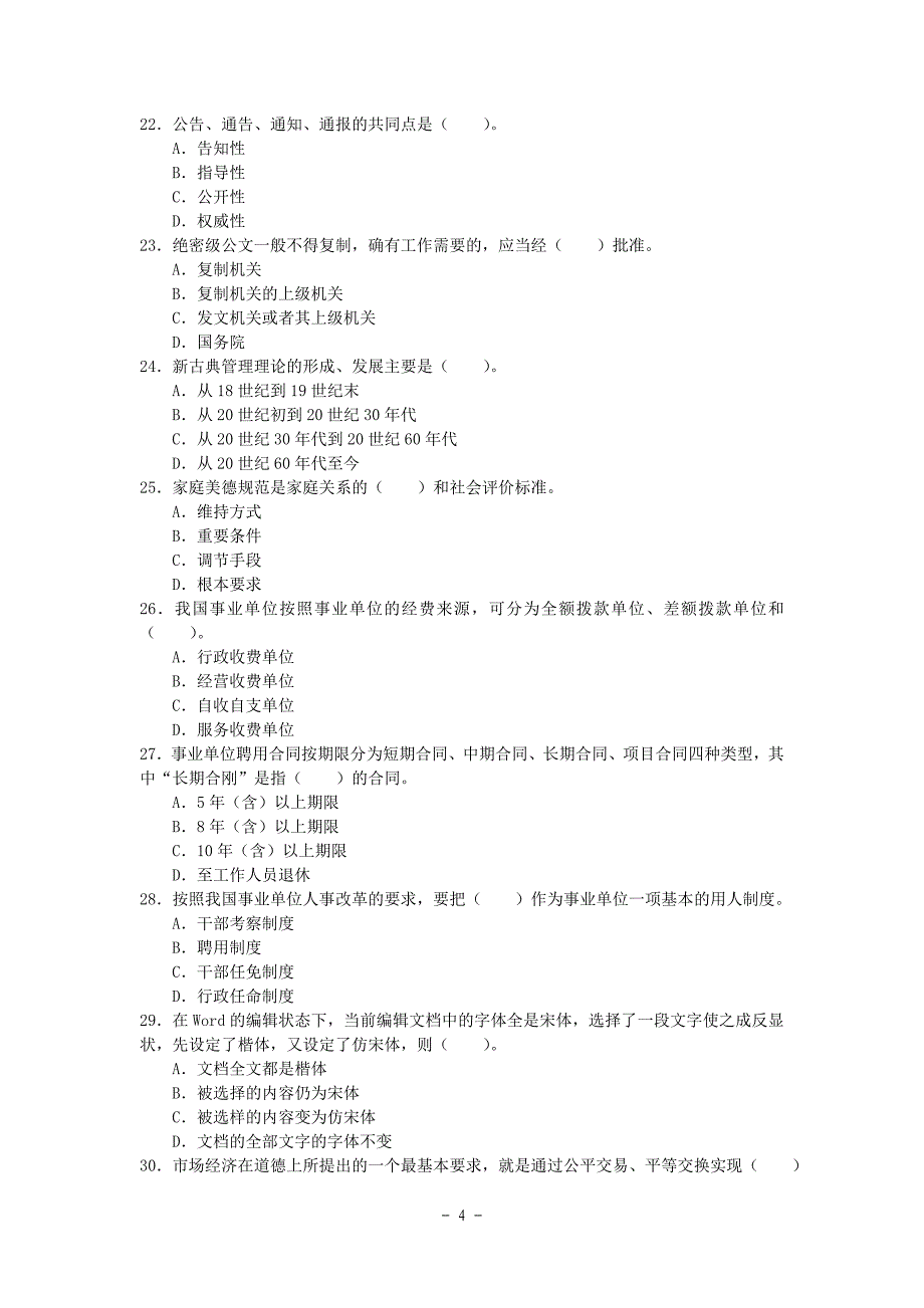 事业单位考试《公共基础知识》题库(一).doc_第4页