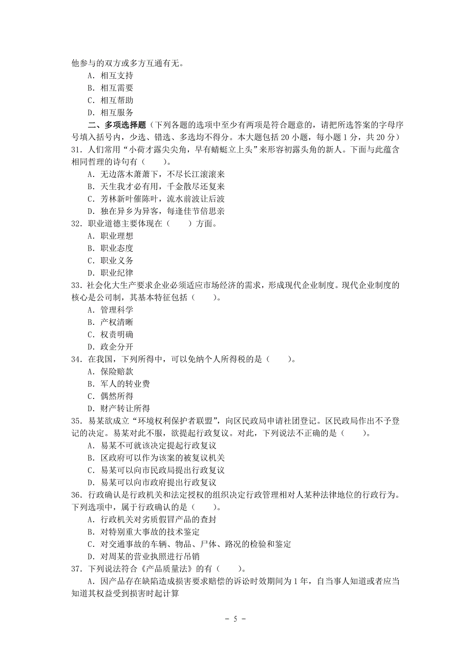 事业单位考试《公共基础知识》题库(一).doc_第5页