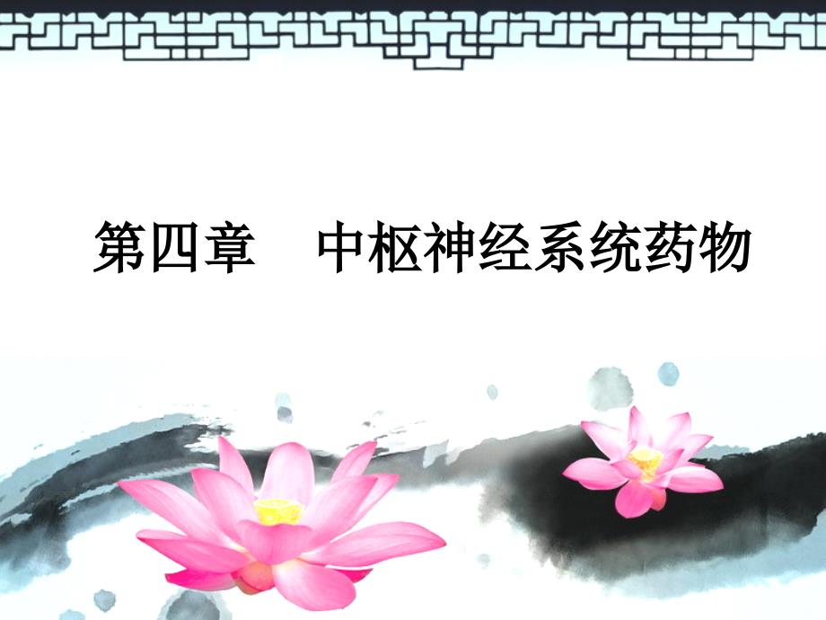 镇静催眠药护理药物学.ppt_第1页