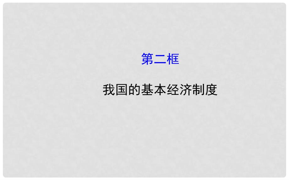 高中政治 2.4.2 我国的基本经济制度课件 新人教版必修1_第1页