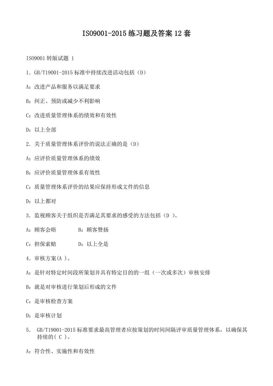 ISO9001练习题及答案_第1页