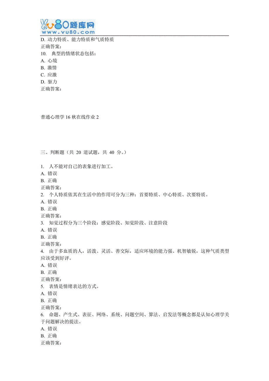 东师普通心理学16在线作业2_第4页