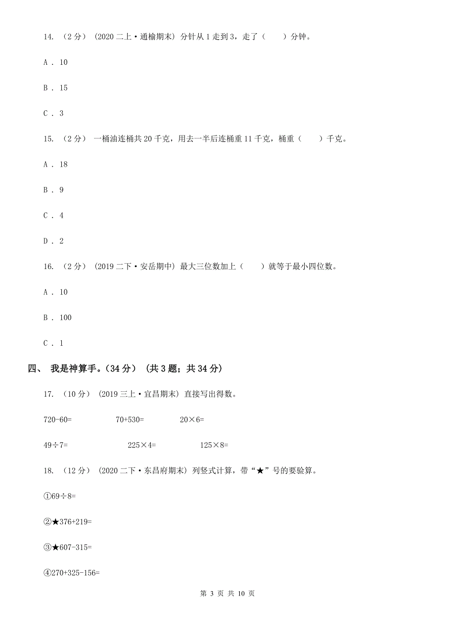 晋中市太谷县2021版三年级上学期数学期中试卷B卷_第3页