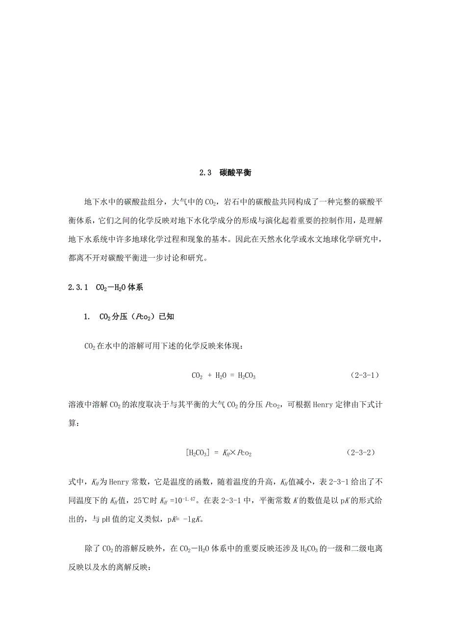 化学知识之碳酸平衡_第1页