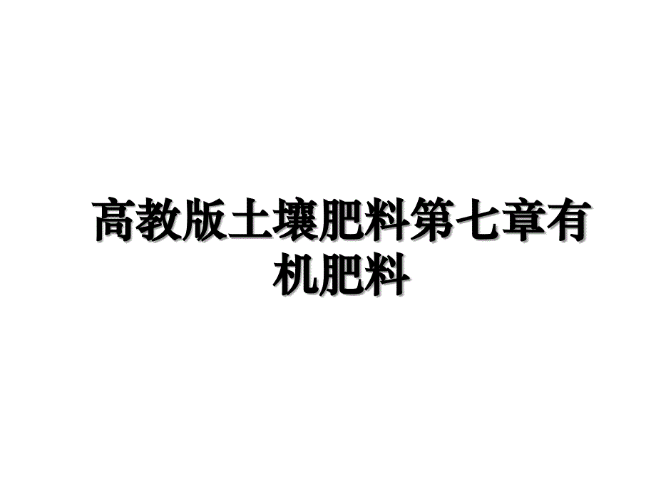 高教版土壤肥料第七章有机肥料上课讲义_第1页