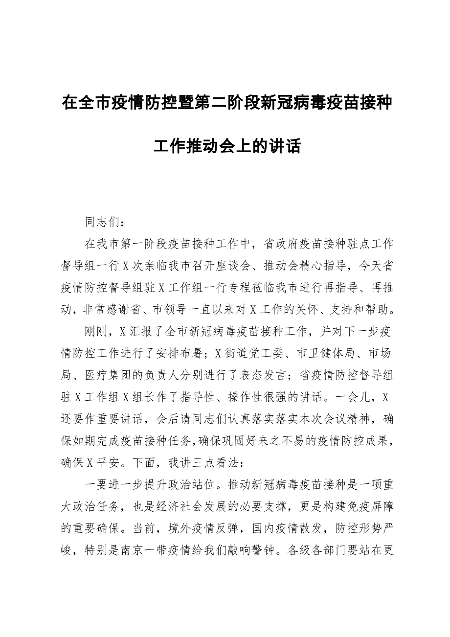 在全市疫情防控暨第二阶段新冠病毒疫苗接种工作推进会上的讲话_第1页