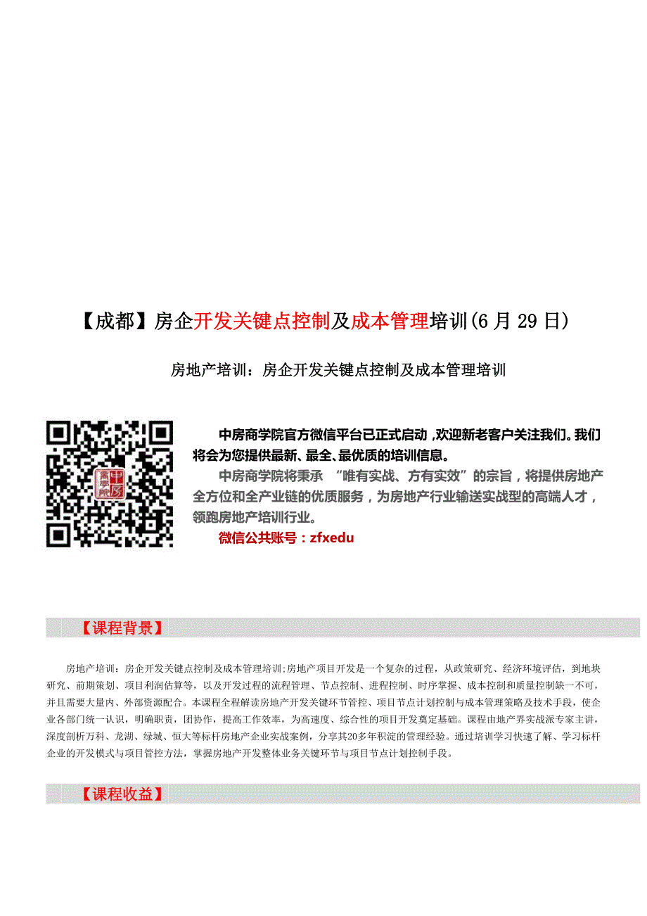 房地产培训【成都】房企开发关键点控制及成本管理培训(6月29日).doc_第1页