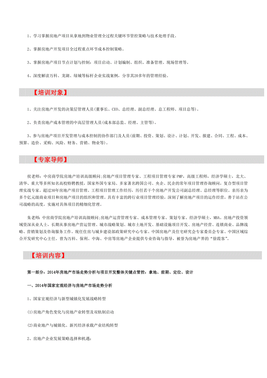 房地产培训【成都】房企开发关键点控制及成本管理培训(6月29日).doc_第2页