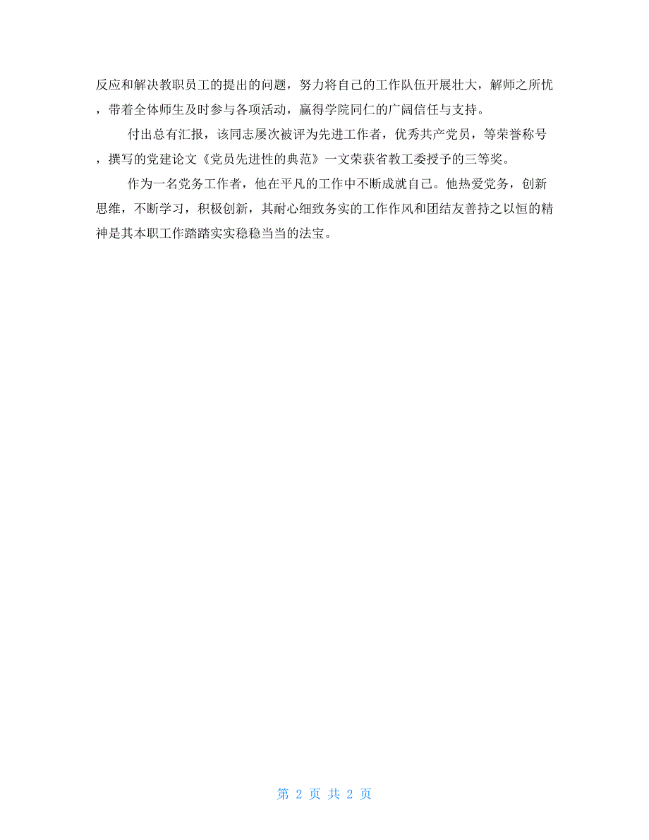 2022年优秀党务工作者个人先进事迹材料_第2页