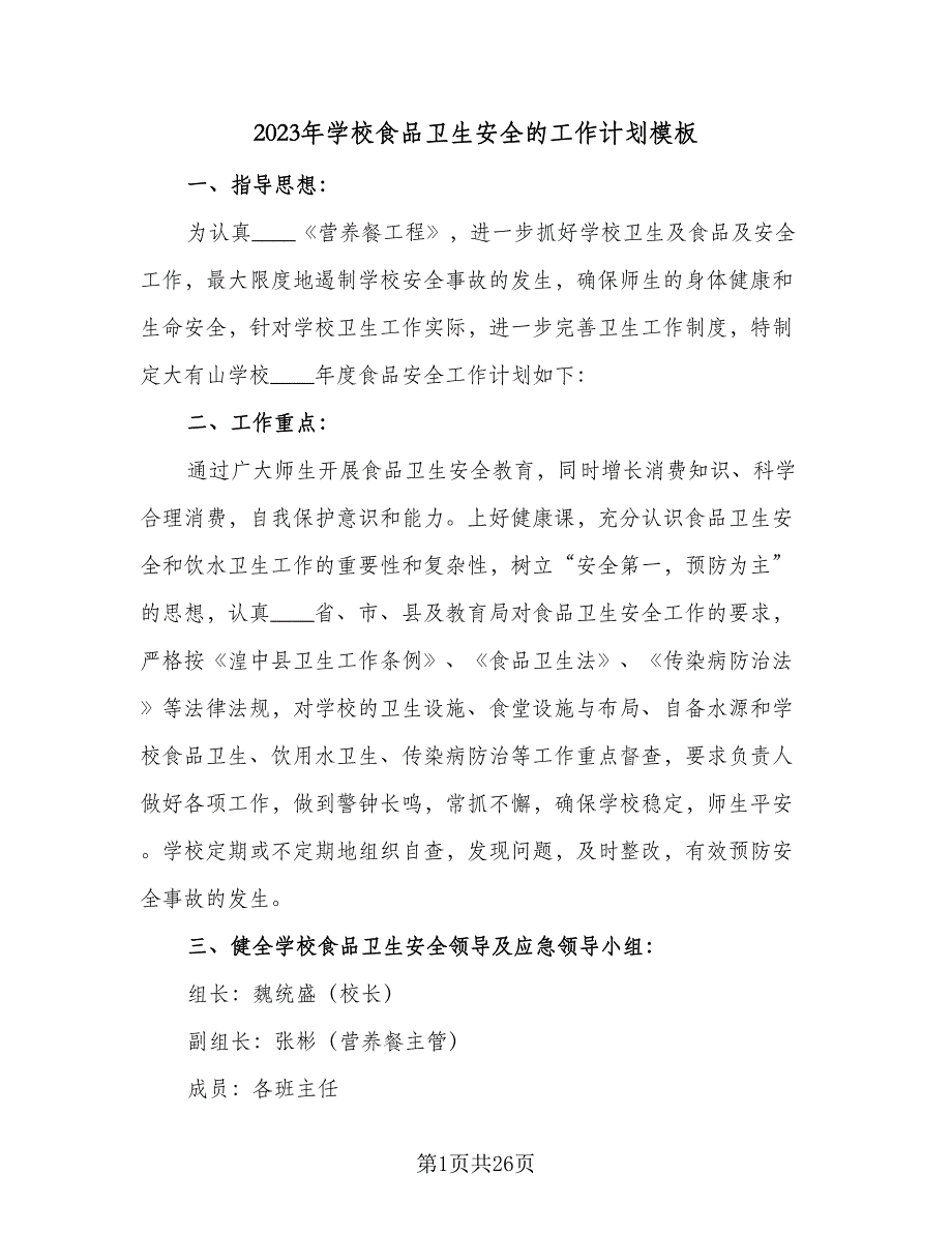 2023年学校食品卫生安全的工作计划模板（7篇）_第1页