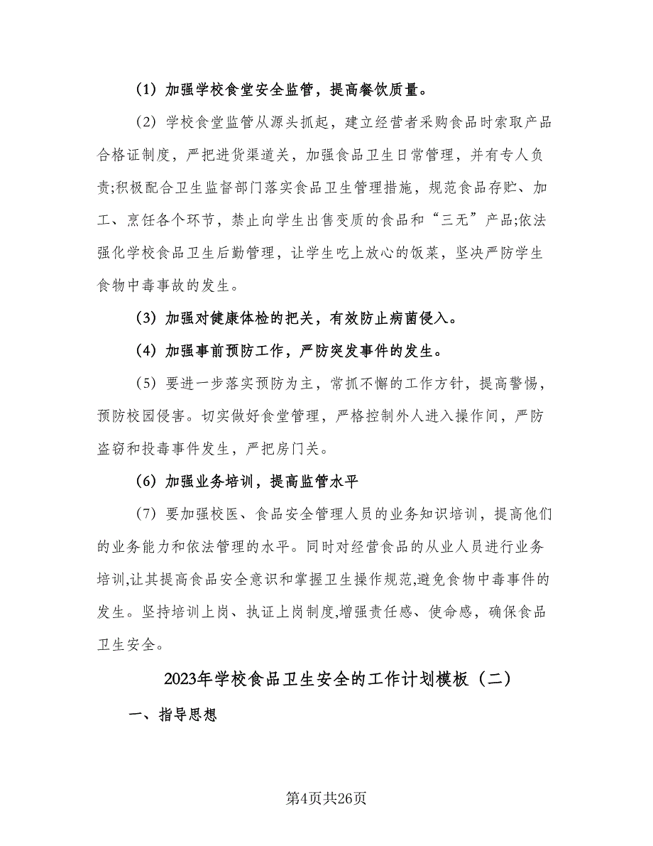 2023年学校食品卫生安全的工作计划模板（7篇）_第4页