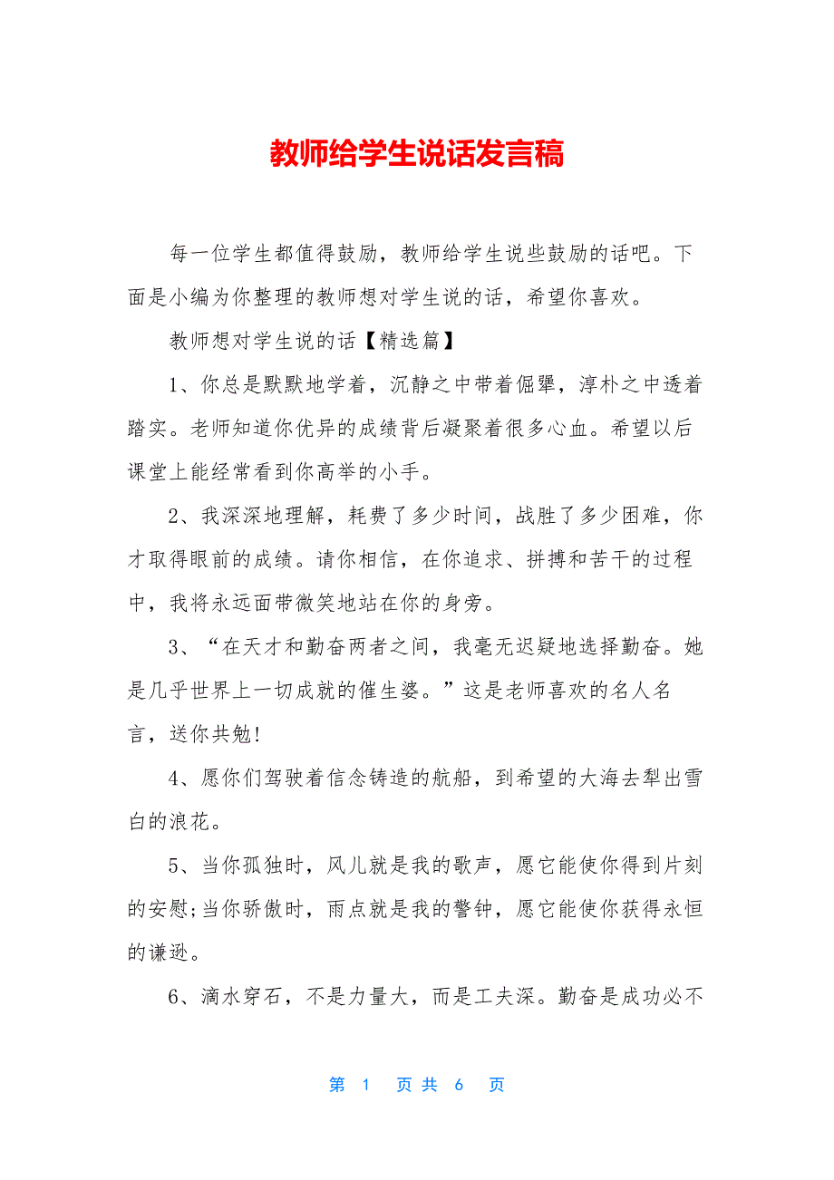 教师给学生说话发言稿.docx_第1页