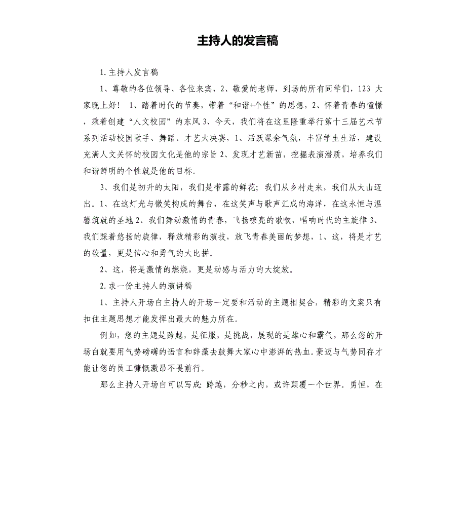 主持人的发言稿 .docx_第1页