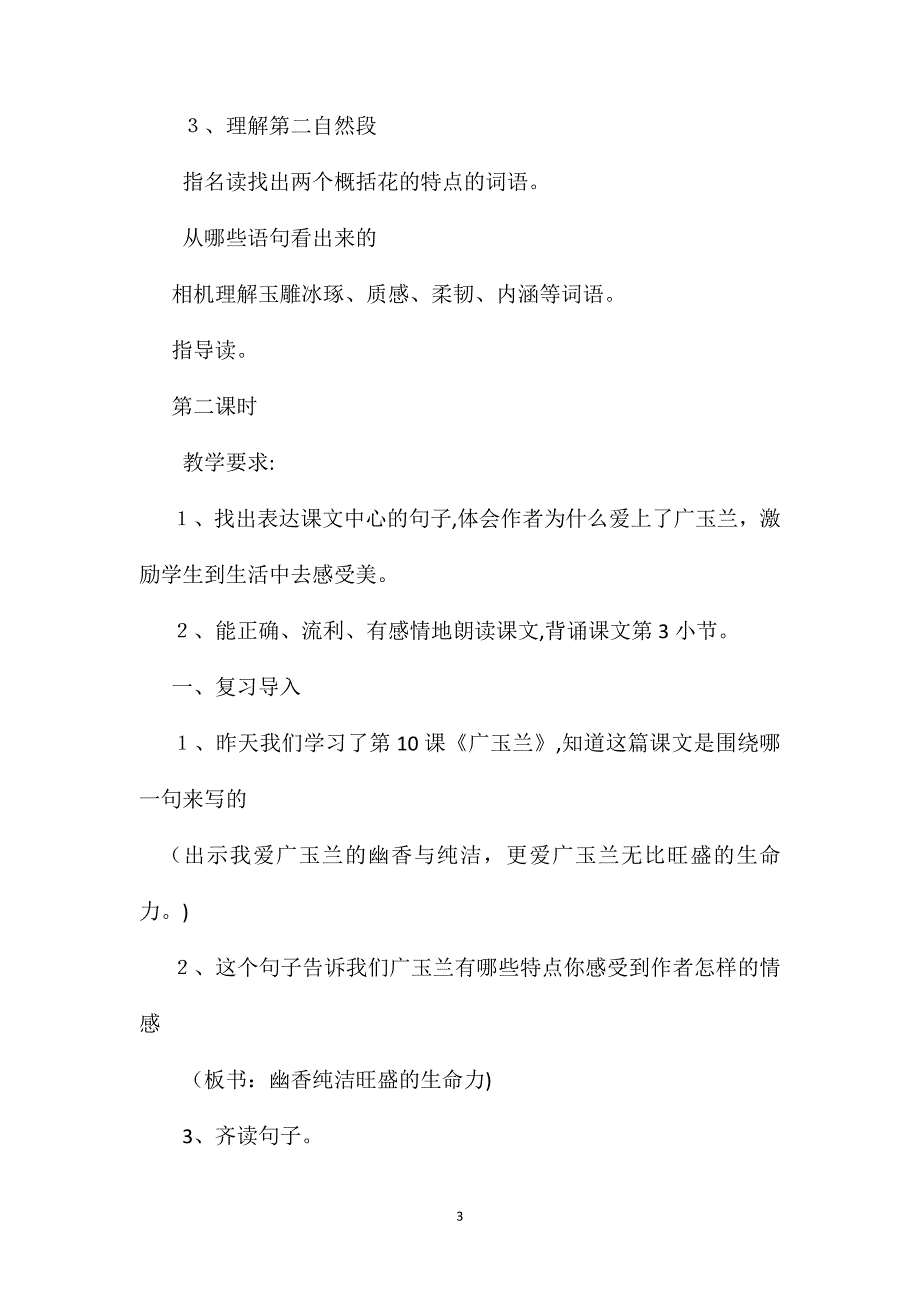 苏教版六年级语文广玉兰教案_第3页